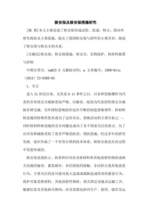核安保及核安保措施研究
