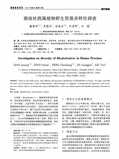 湖南杜鹃属植物野生资源多样性调查