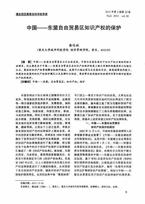 中国——东盟自由贸易区知识产权的保护