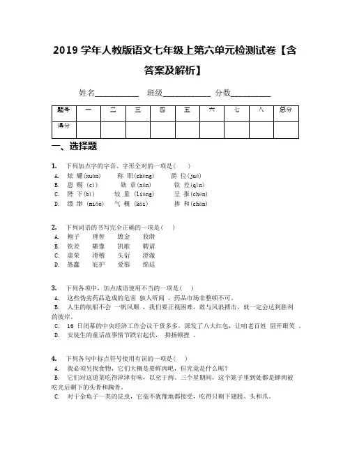 2019学年人教版语文七年级上第六单元检测试卷【含答案及解析】