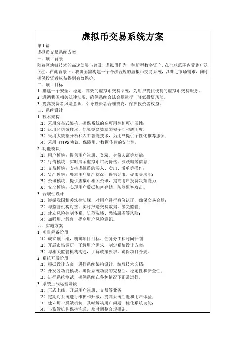 虚拟币交易系统方案