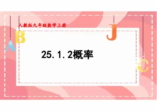 概率课件人教版九年级数学上册