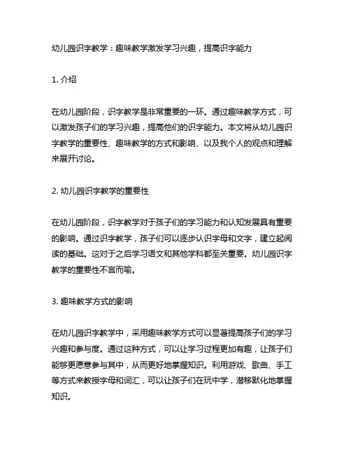 幼儿园识字教学：趣味教学激发学习兴趣,提高识字能力