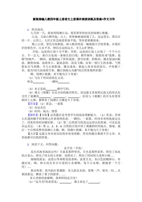 新版部编人教四年级上册语文上册课外阅读训练及答案+作文习作