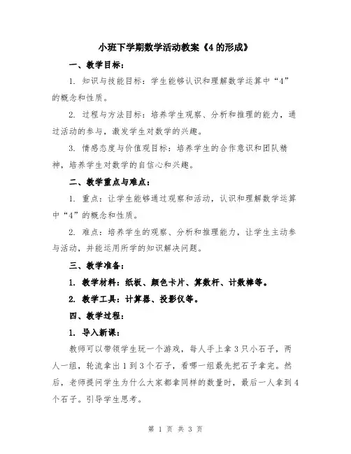 小班下学期数学活动教案《4的形成》