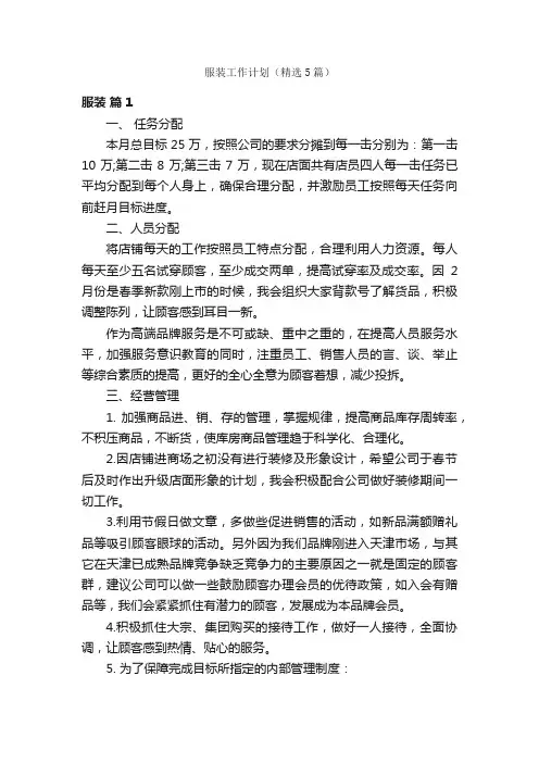 服装工作计划（精选5篇）