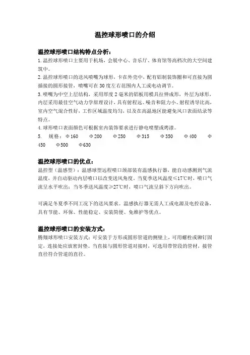 温控球形喷口的介绍