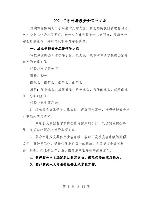 2024年学校暑假安全工作计划（6篇）