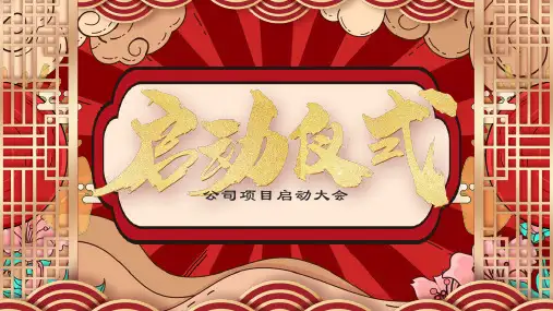 公司项目启动大会课件PPT模板