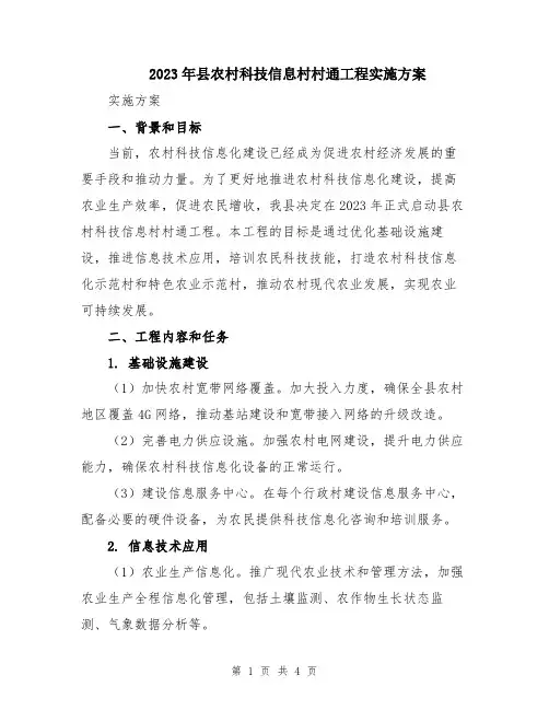 2023年县农村科技信息村村通工程实施方案