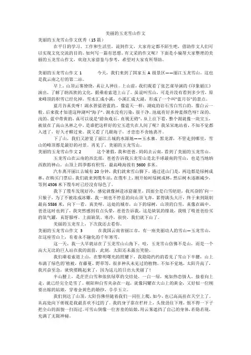 美丽的玉龙雪山作文