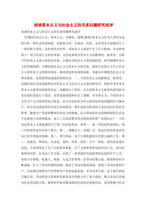 浅谈资本主义与社会主义的关系问题研究述评