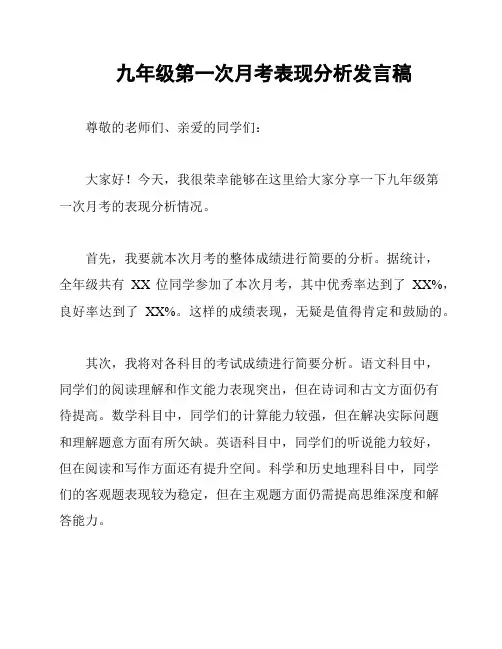九年级第一次月考表现分析发言稿