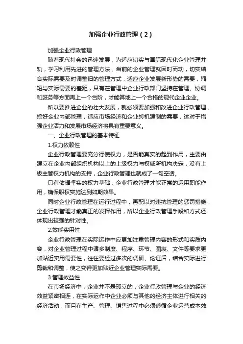 加强企业行政管理（2）