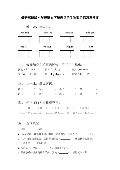 最新部编版六年级语文下册表里的生物课后练习及答案