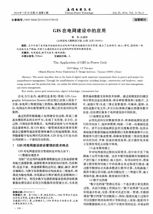 GIS在电网建设中的应用