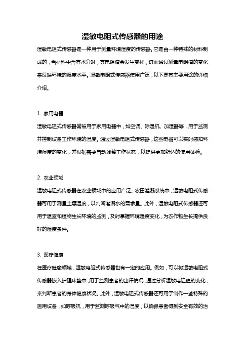 湿敏电阻式传感器的用途