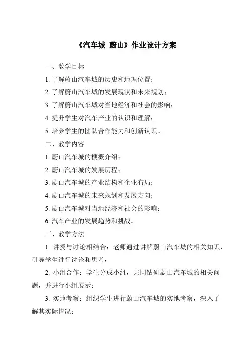 《汽车城_蔚山作业设计方案-2023-2024学年初中历史与社会人教版新课程标准》