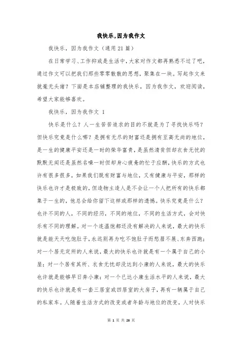 我快乐,因为我作文