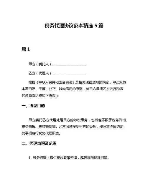 税务代理协议范本精选5篇