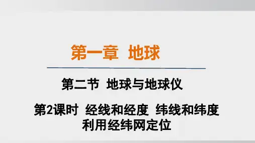 2024年人教版七年级上册地理同步课件第一章第二节第2课时经线和经度 纬线和纬度 利用经纬网定位
