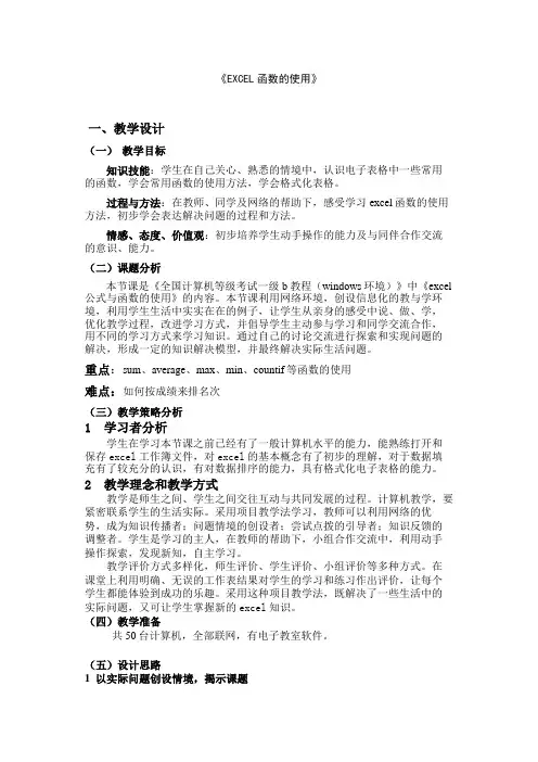 《EXCEL函数的使用》教学案例设计