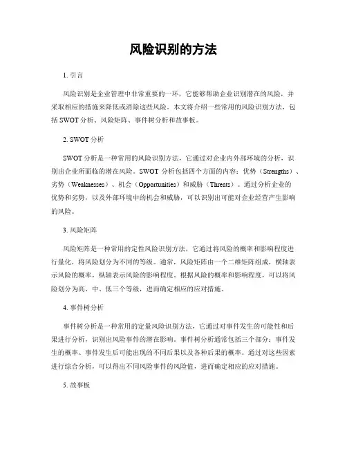 风险识别的方法