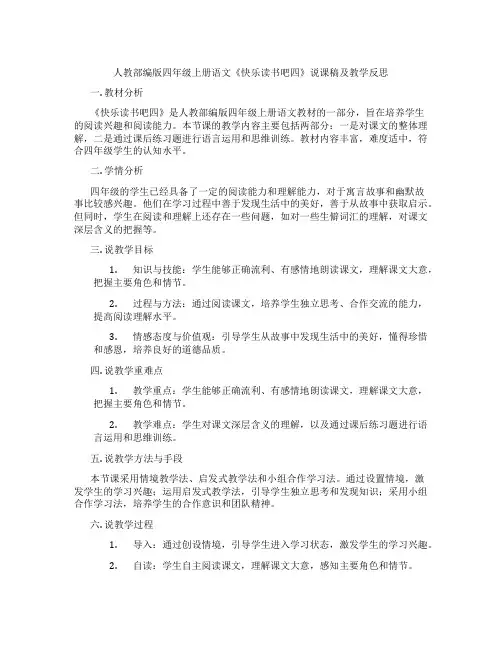 人教部编版四年级上册语文《快乐读书吧四》说课稿及教学反思