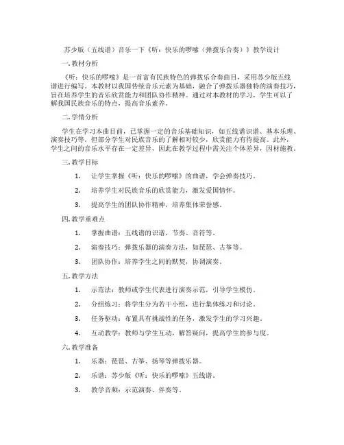 苏少版(五线谱)音乐一下《听：快乐的啰嗦(弹拨乐合奏)》教学设计