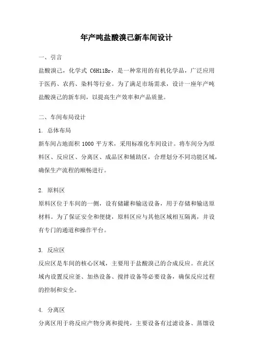 年产吨盐酸溴己新车间设计