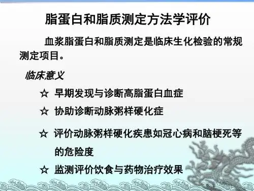 脂质和脂蛋白代谢紊乱的生物化学检验2220121119