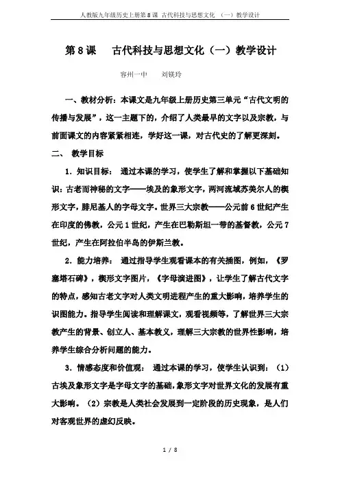 人教版九年级历史上册第8课 古代科技与思想文化 (一)教学设计