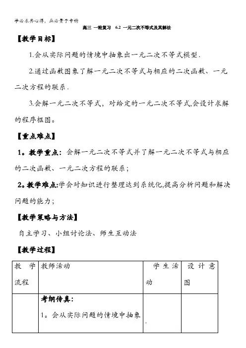 高中数学高三第六章不等式一元二次不等式及其解法(教案)