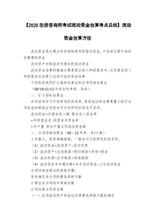 【2020注册咨询师考试流动资金估算考点总结】流动资金估算方法