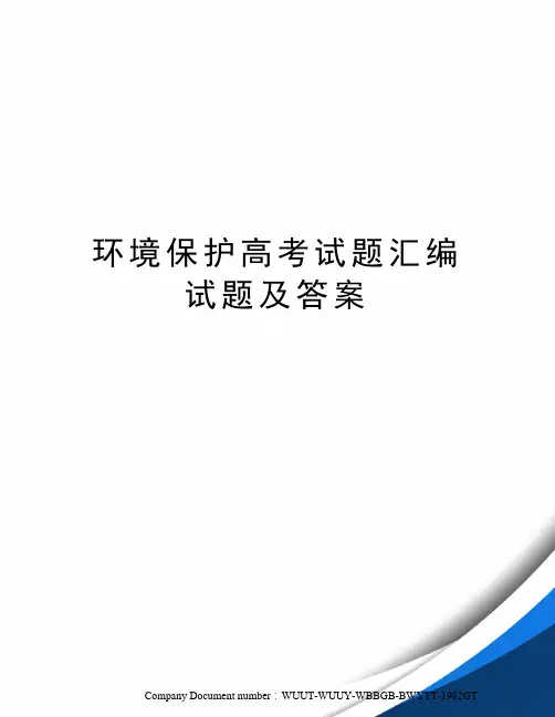 环境保护高考试题汇编试题及答案