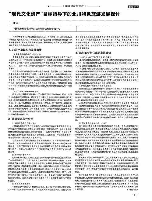 “现代文化遗产”目标指导下的北川特色旅游发展探讨