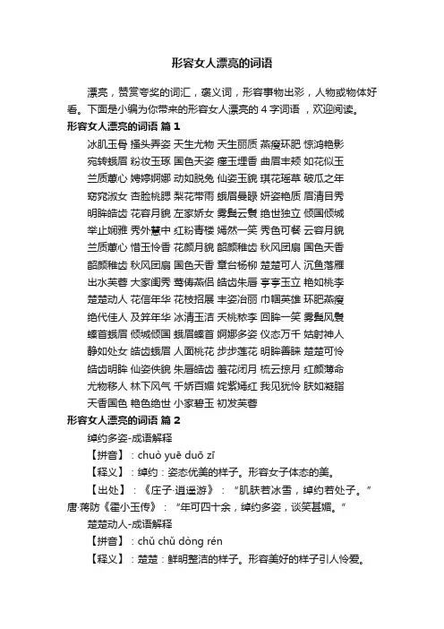 形容女人漂亮的4字词语