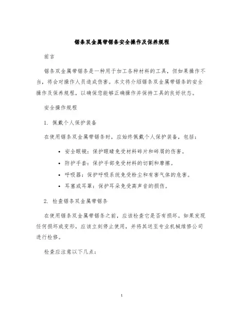 锯条双金属带锯条安全操作及保养规程