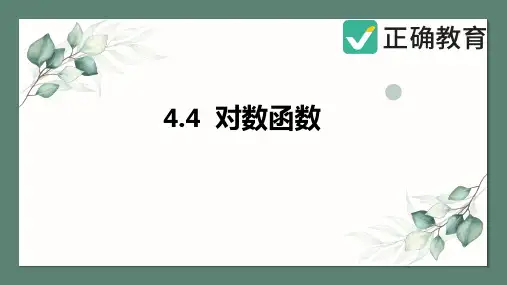 4.4 对数函数(教学课件)——高中数学人教A版(2019)必修第一册(共38张PPT)