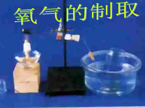 初三化学上学期氧气的制取