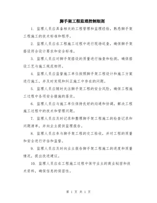 脚手架工程监理控制细则