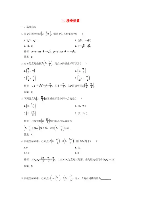2019-2020学年人教A版高中数学选修4-4练习：第1讲坐标系二极坐标系 Word版含答案