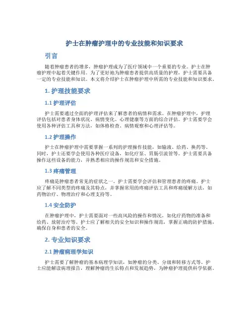 护士在肿瘤护理中的专业技能和知识要求