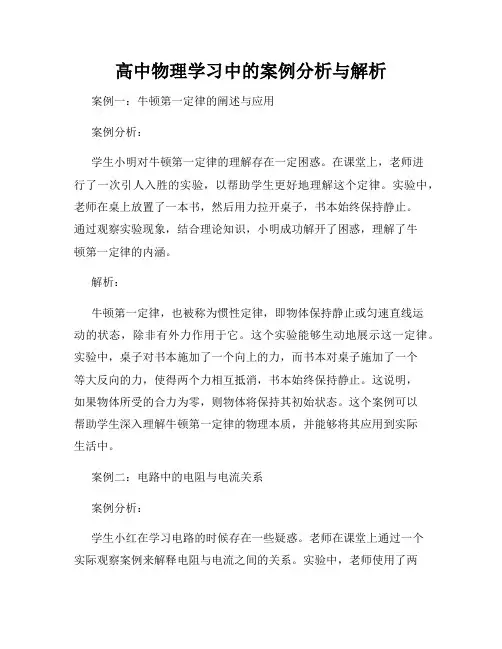 高中物理学习中的案例分析与解析