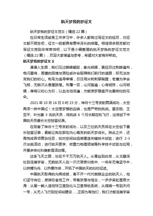航天梦我的梦征文范文（精选22篇）