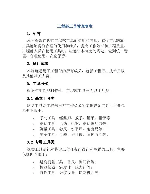 工程部工具管理制度