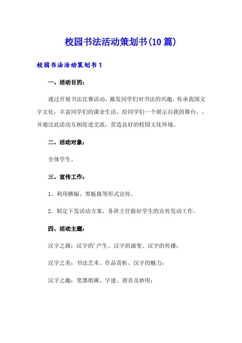 校园书法活动策划书(10篇)