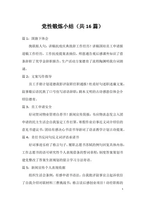 党性锻炼小结(共16篇)