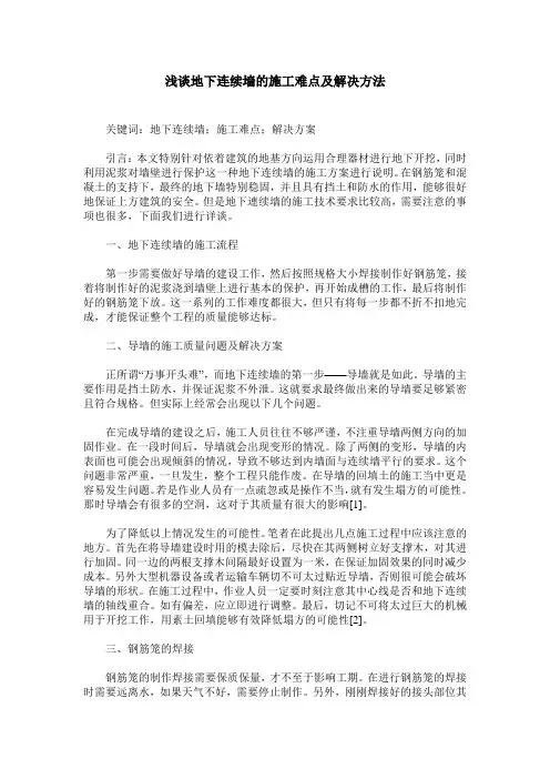 浅谈地下连续墙的施工难点及解决方法
