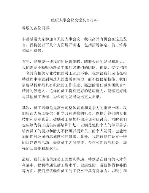 组织人事会议交流发言材料